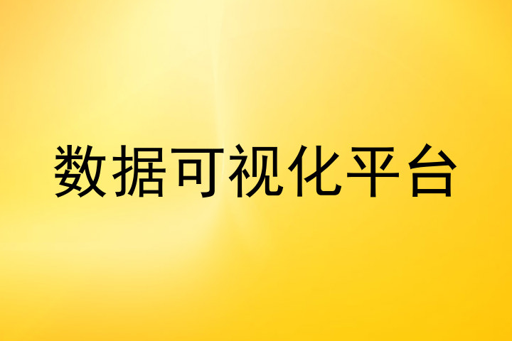 数据可视化平台
