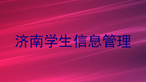 济南学生信息管理