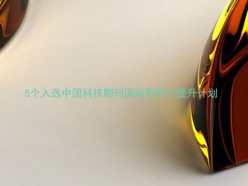 5个入选中国科技期刊国际影响力提升计划