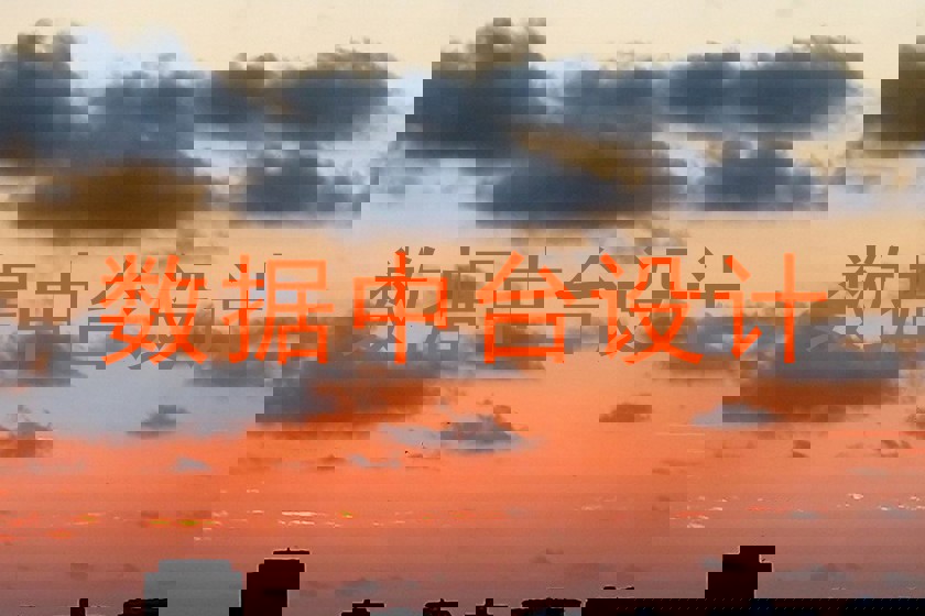 数据中台设计