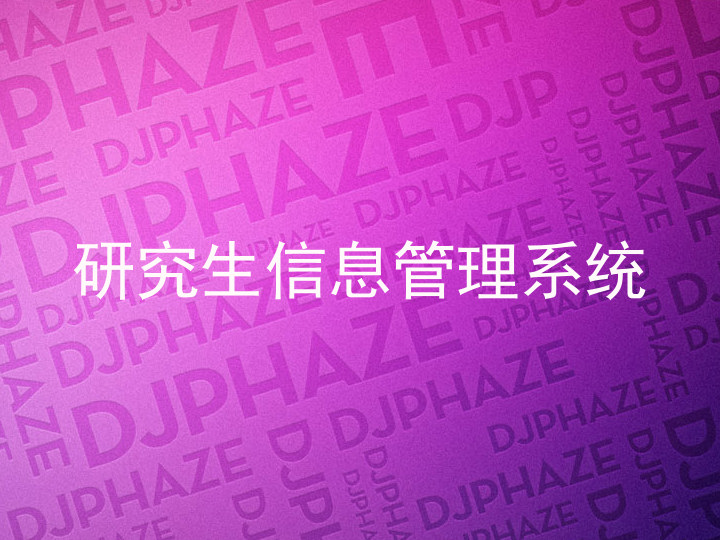 研究生信息管理系统