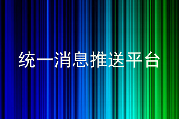 統(tǒng)一消息推送平臺(tái)