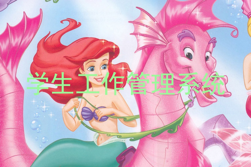 学生工作管理系统