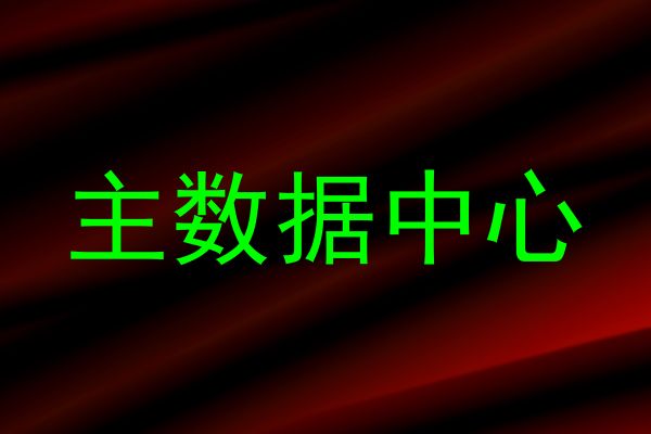 主数据中心