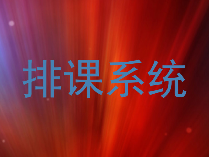 排课系统
