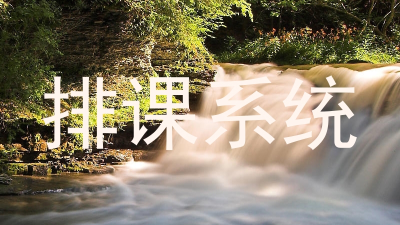 排课系统