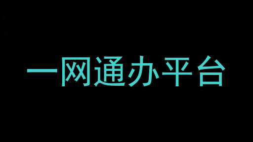 一网通办平台