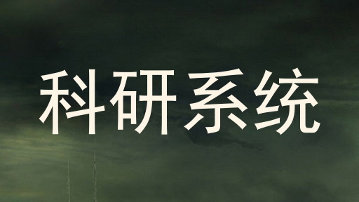 科研系统