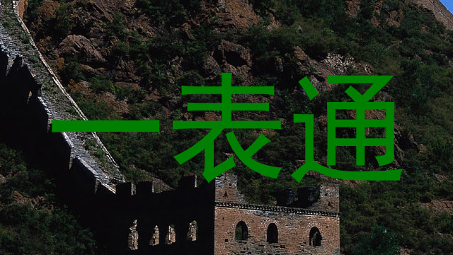 一表通