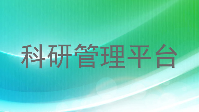 科研管理平台
