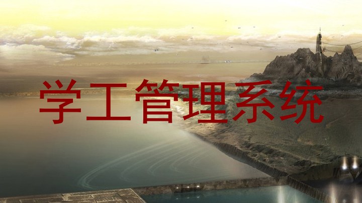 学工管理系统