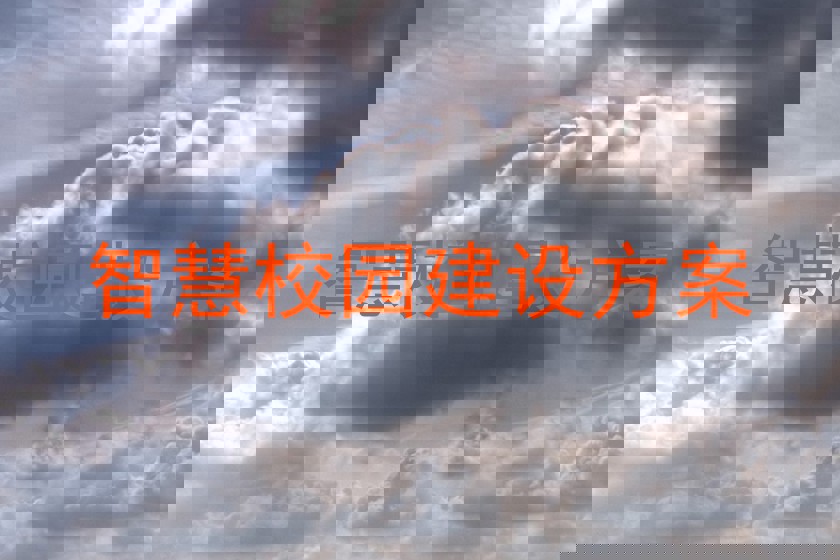 智慧校园建设方案