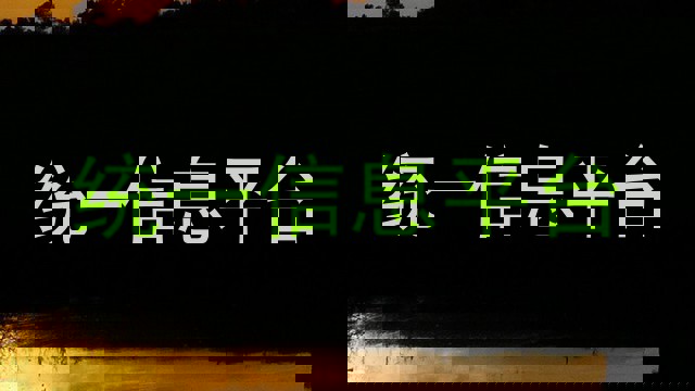 統(tǒng)一信息平臺(tái)