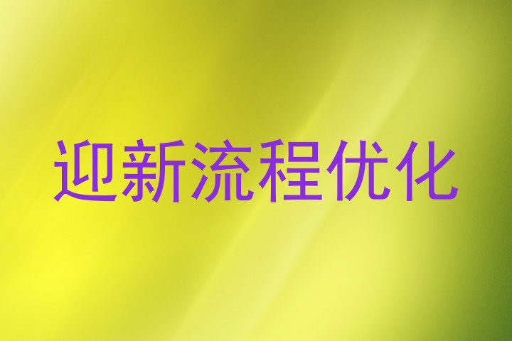 迎新流程优化