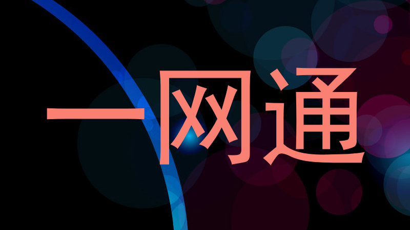 一网通