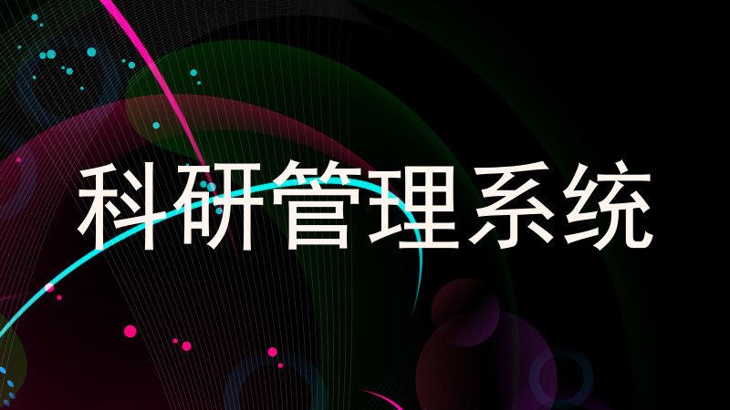 科研管理系统