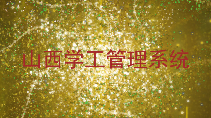 山西学工管理系统