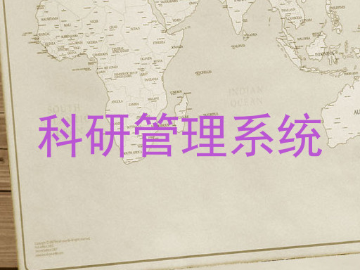 科研管理系统