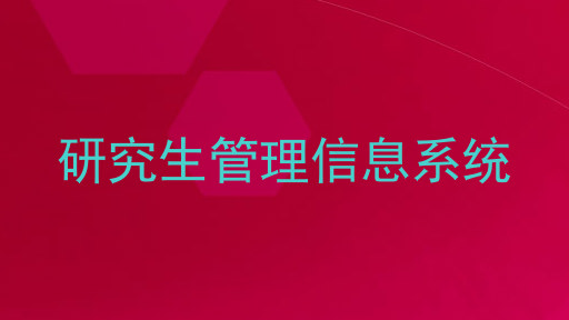 研究生管理信息系统