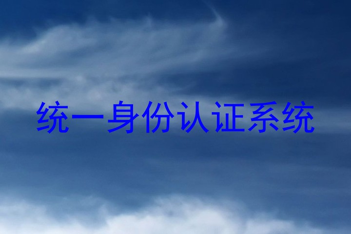 统一身份认证系统