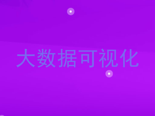 大数据可视化