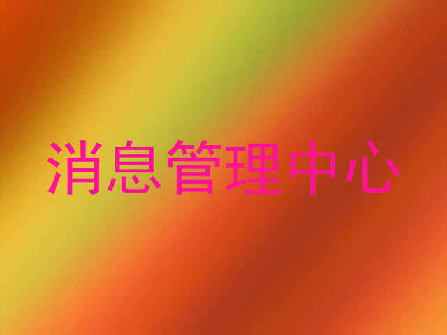 消息管理中心