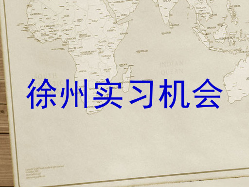 徐州实习机会