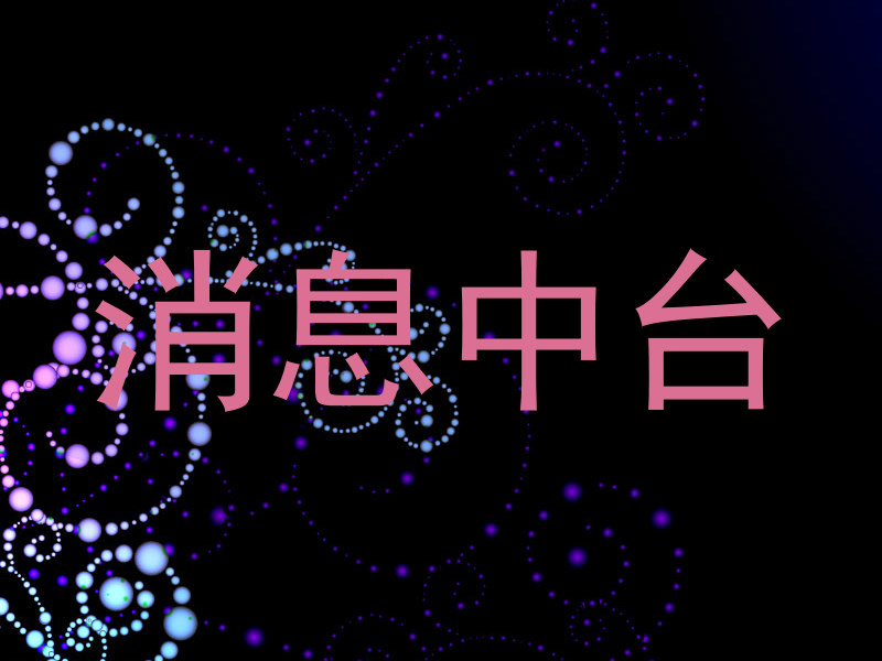 消息中台