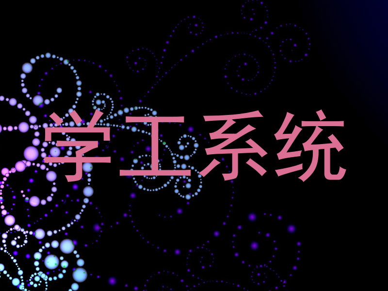 学工系统