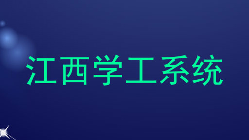 江西学工系统