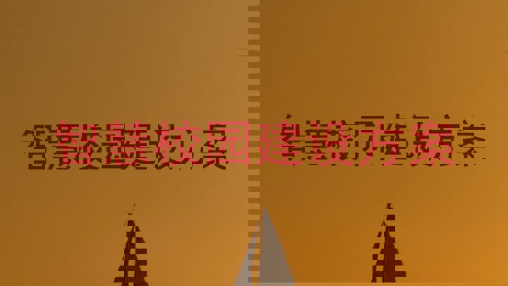 智慧校园建设方案