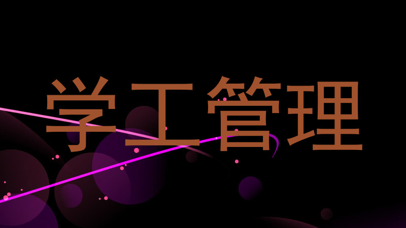 学工管理