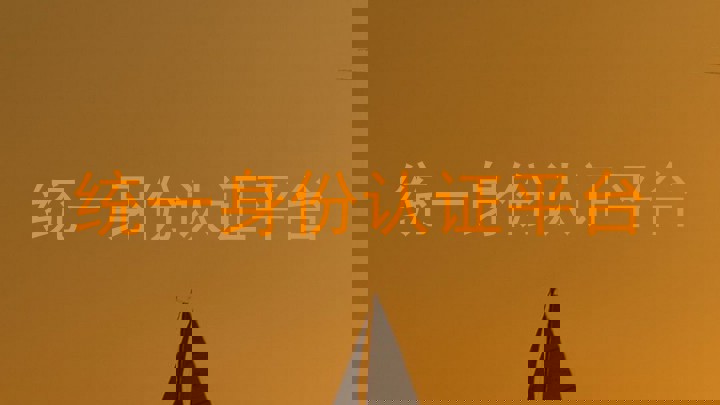 统一身份认证平台
