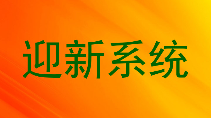 迎新系统