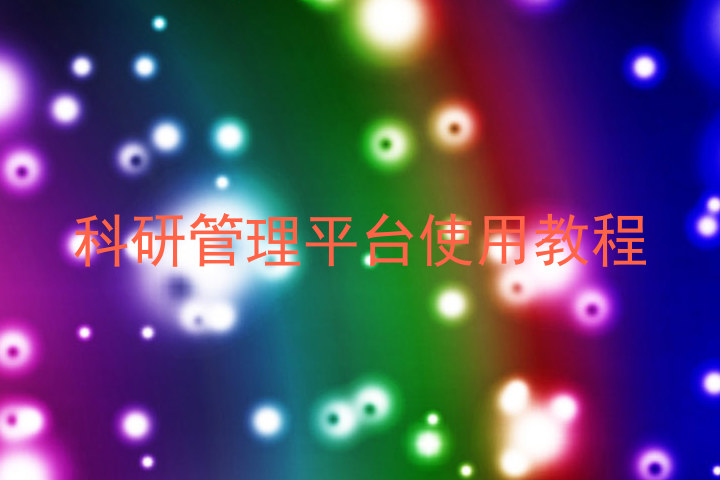 科研管理平台使用教程