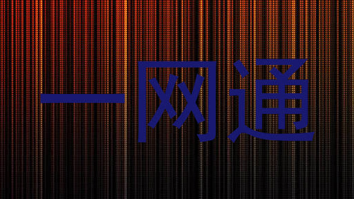 一网通