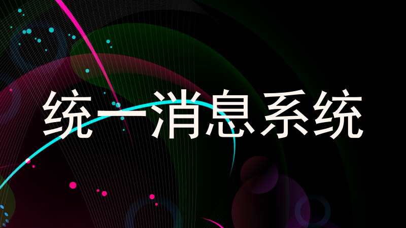 统一消息系统