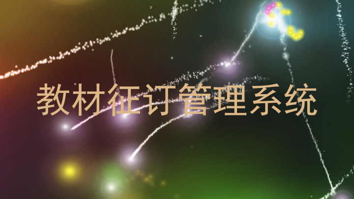 教材征订管理系统