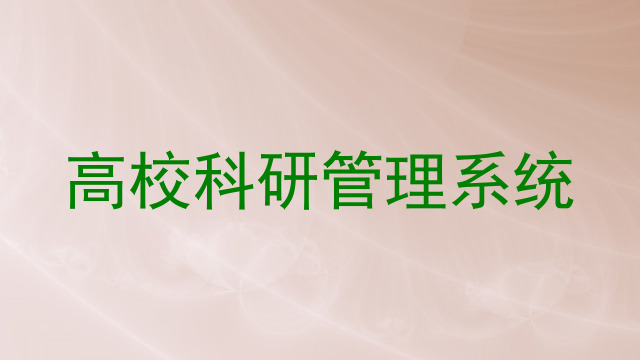 高校科研管理系统