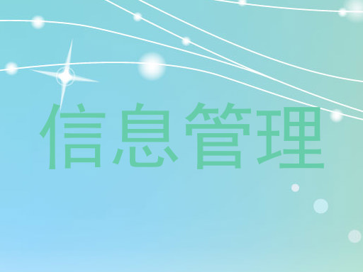 信息管理