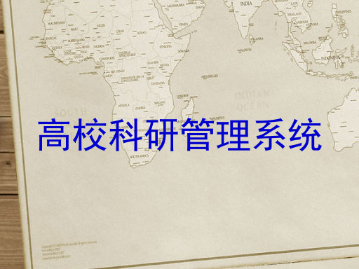 高校科研管理系统