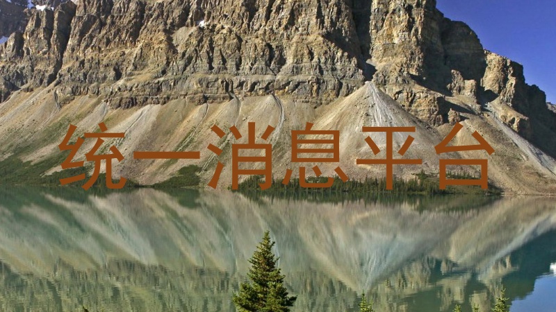 統(tǒng)一消息平臺(tái)