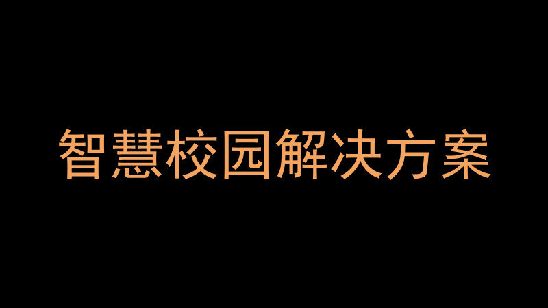 智慧校園解決方案