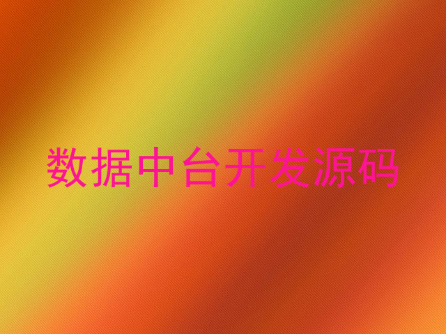 数据中台开发源码