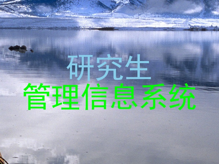 研究生