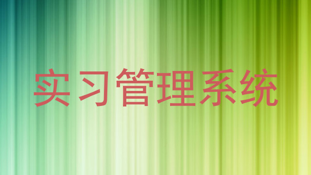 实习管理系统
