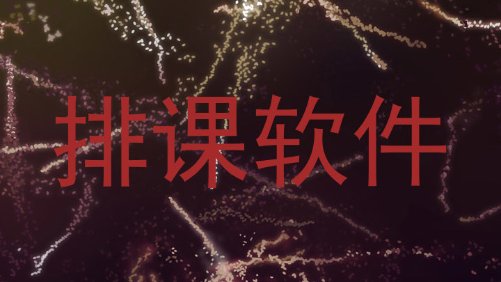 排课软件