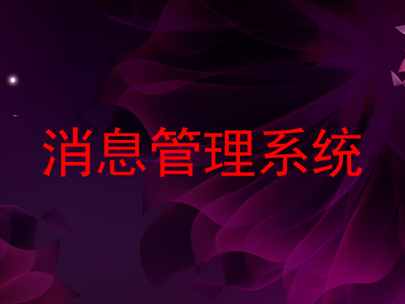 消息管理系統(tǒng)
