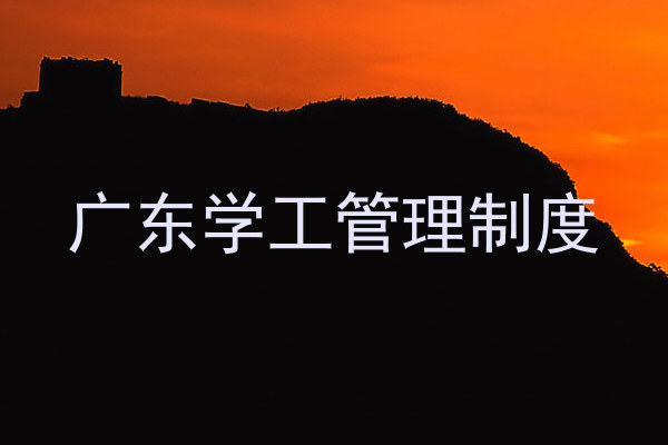 广东学工管理制度