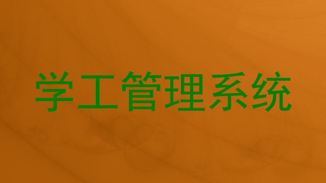 学工管理系统